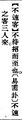 2025年5月27日 (二) 18:30的版本的缩略图
