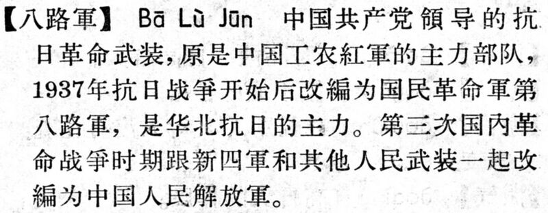 File:八路軍.現漢(試用本).jpg