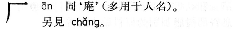 File:厂.現漢(試用本).jpg