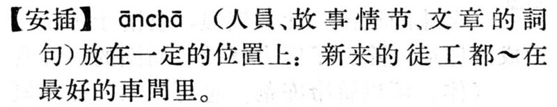File:安插.現漢(試用本).jpg