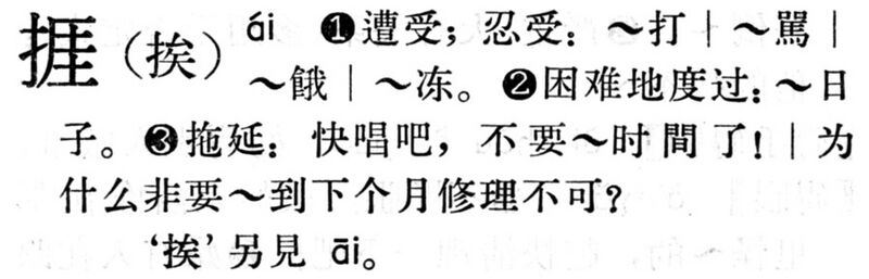 File:捱.現漢(試用本).jpg