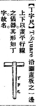 丁字尺.辭源(改編本).jpg