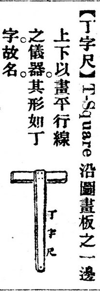 File:丁字尺.辭源(改編本).jpg