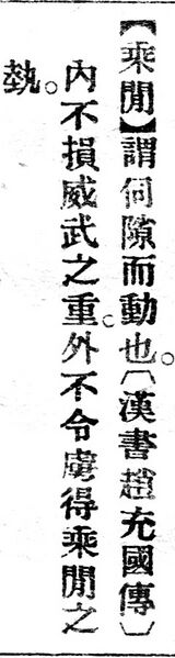 File:乘閒.辭源(改編本).jpg