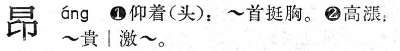File:昂.現漢(試用本).jpg