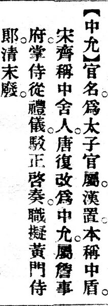 File:中允.辭源(改編本).jpg