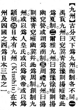 九州.辭源(改編本).jpg