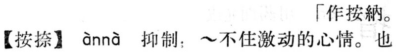 File:按捺.現漢(試用本).jpg