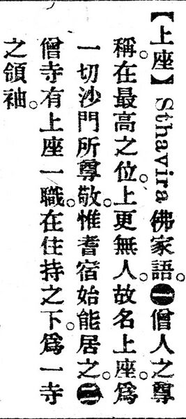 File:上座.辭源(改編本).jpg