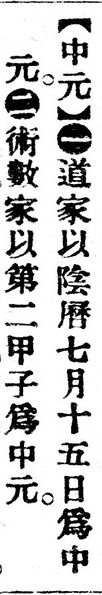 File:中元.辭源(改編本).jpg