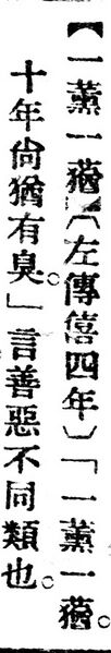 File:一薰一蕕.辭源(改編本).jpg