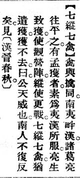 七縱七禽.辭源(改編本).jpg