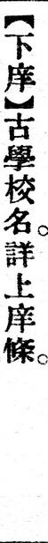 File:下庠.辭源(改編本).jpg