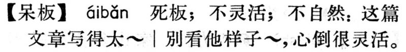 File:呆板.現漢(試用本).jpg