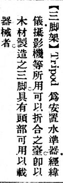 三脚架.辭源(改編本).jpg