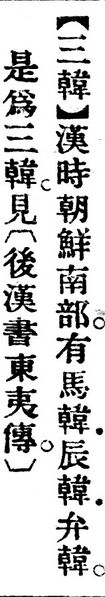 File:三韓.辭源(改編本).jpg
