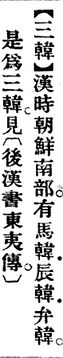 三韓.辭源(改編本).jpg