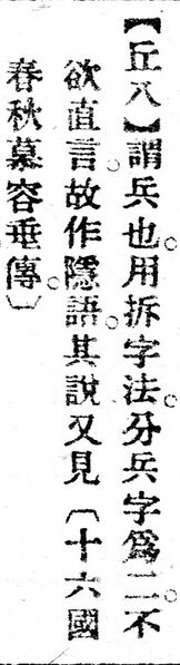 File:丘八.辭源(改編本).jpg