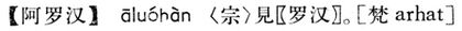 阿羅漢.現漢(試用本).jpg