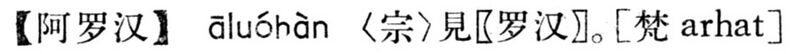 File:阿羅漢.現漢(試用本).jpg
