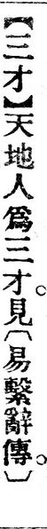 File:三才.辭源(改編本).jpg