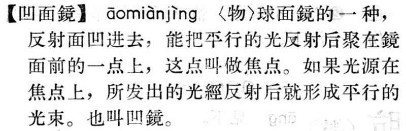 File:凹面鏡.現漢(試用本).jpg