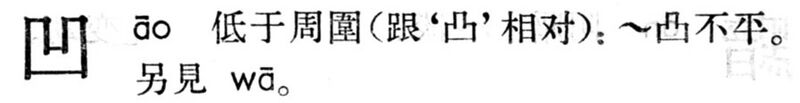 File:凹.現漢(試用本).10.jpg