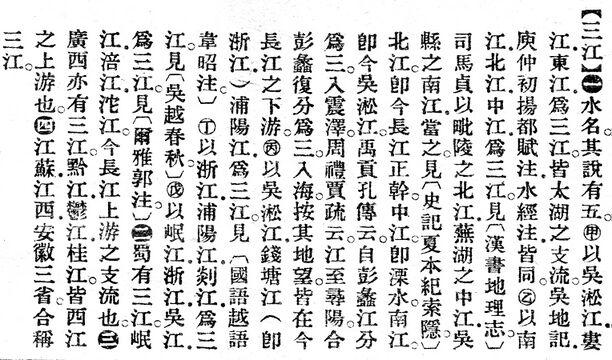 三江.辭源(改編本).jpg