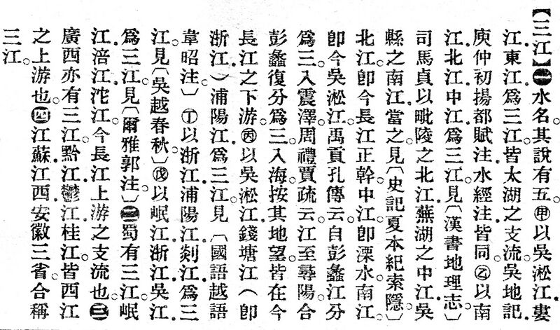File:三江.辭源(改編本).jpg