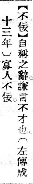File:不佞.辭源(改編本).jpg