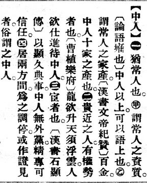 中人.辭源(改編本).jpg
