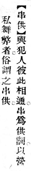 File:串供.辭源(改編本).jpg