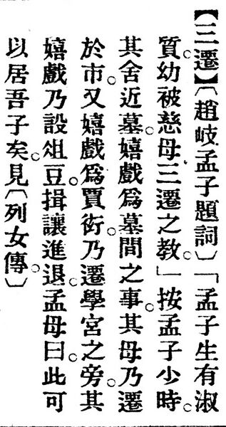 File:三遷.辭源(改編本).jpg