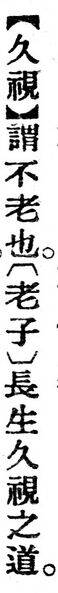 File:久視.辭源(改編本).jpg