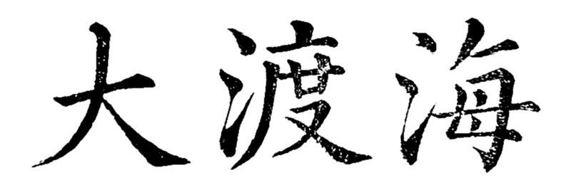 大渡海.楷书.png