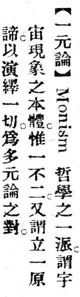 File:一元論.辭源(改編本).jpg