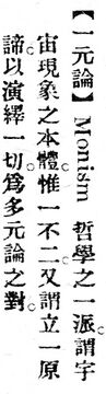 一元論.辭源(改編本).jpg
