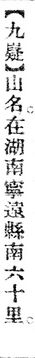 九嶷.辭源(改編本).jpg