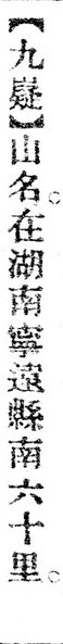 File:九嶷.辭源(改編本).jpg