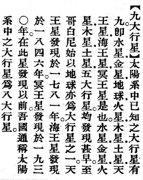 File:九大行星.辭源(改編本).jpg