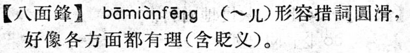 File:八面鋒.現漢(試用本).jpg