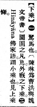 下乘.辭源(改編本).jpg