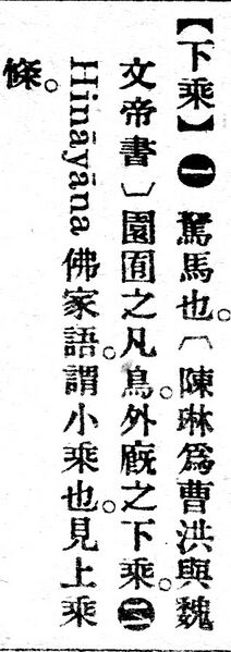 File:下乘.辭源(改編本).jpg