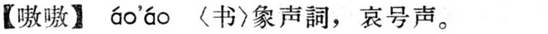 File:嗷嗷.現漢(試用本).jpg