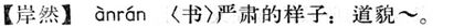 岸然.現漢(試用本).jpg
