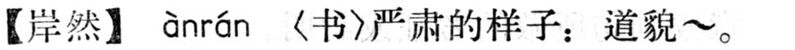 File:岸然.現漢(試用本).jpg