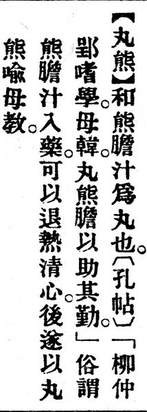 File:丸熊.辭源(改編本).jpg