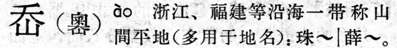 File:嶴.現漢(試用本).jpg