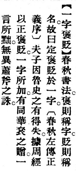 File:一字褒貶.辭源(改編本).jpg
