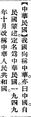 2025年5月28日 (三) 21:54的版本的缩略图